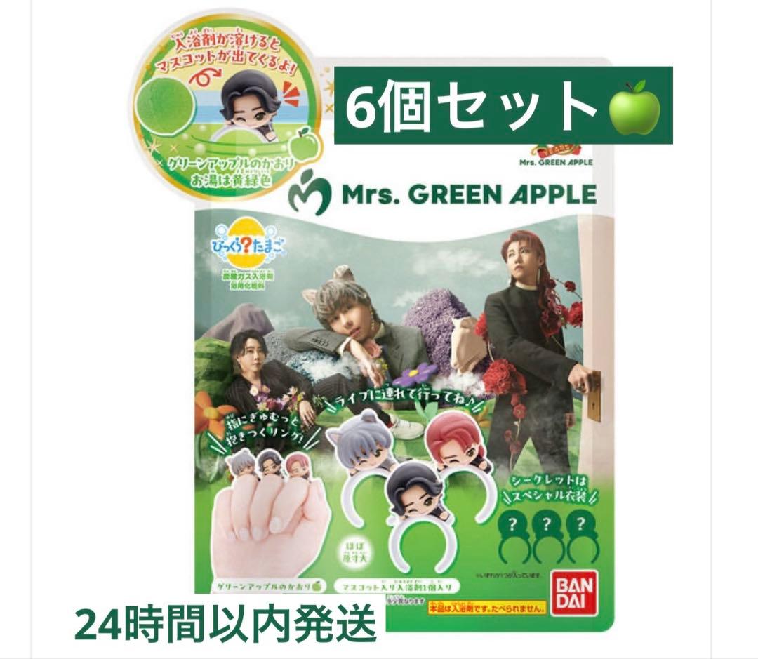 ミセスグリーンアップル びっくらたまご ６個 MrsGreenApple ミセス