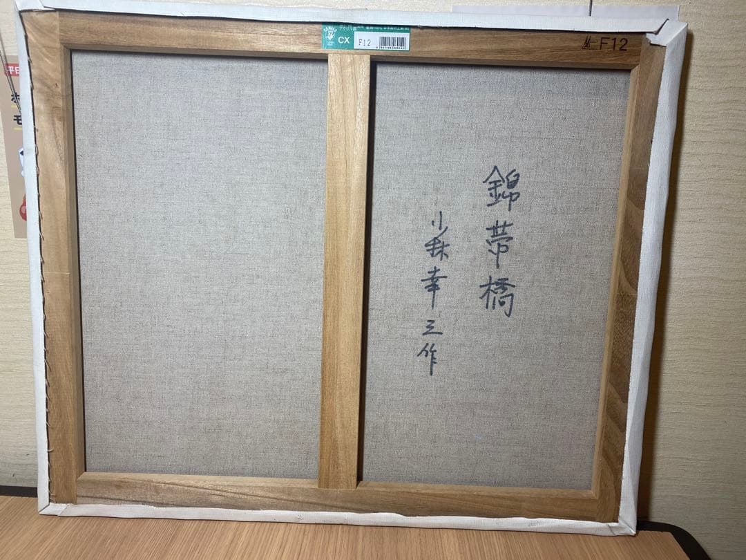 油彩画 山口 錦帯橋 小林幸三 F12