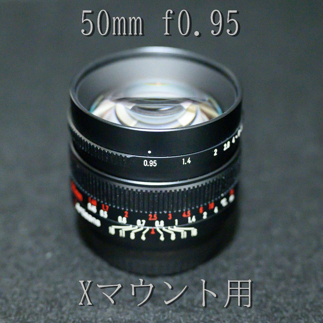 50mm f0.95 Xマウント用　前後キャップ付き　7artisans 7Artisans 50mm F0.95 Lens - Fuji X Mount
