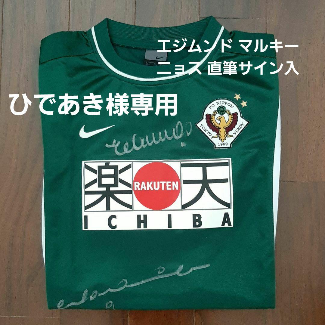 極希少】東京ヴェルディ ユニフォーム エジムンド マルキーニョス 直筆