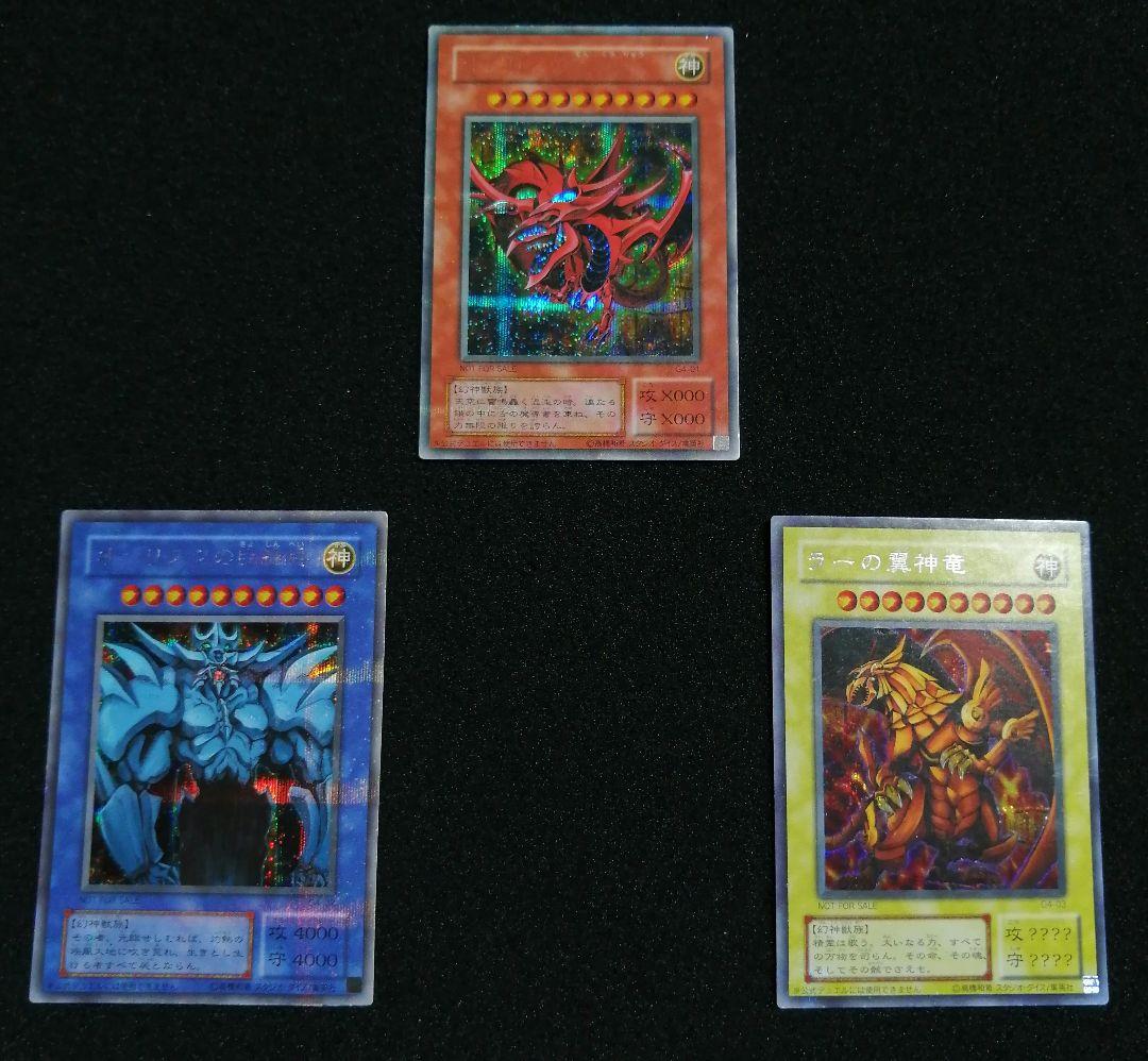 【当時物 GB特典限定】遊戯王 三幻神 シークレットセット 当時物 GB特典限定】遊戯王 三幻神 シークレットセット - メルカリ