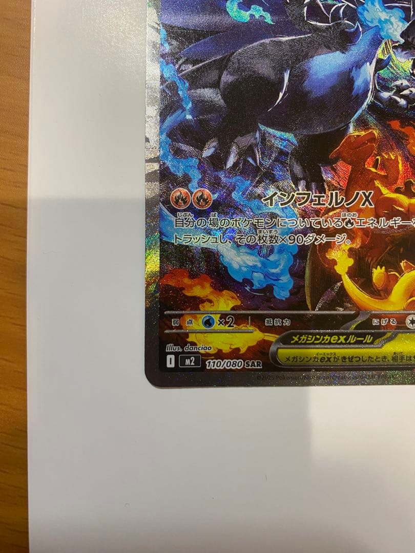 メガリザードン X EX 110/080 SAR