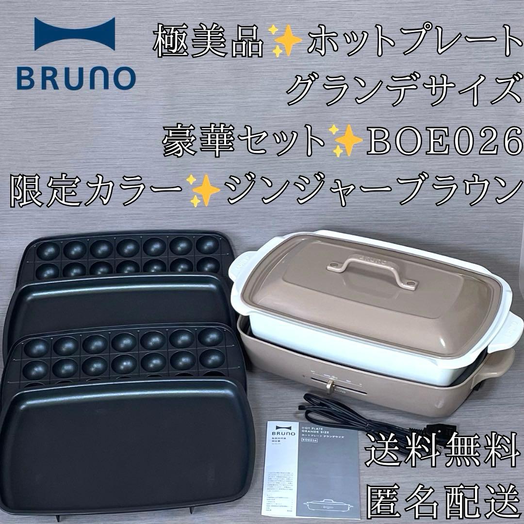 極美品✨豪華セット BRUNO ホットプレート グランデサイズ BOE026 BRUNO（ブルーノ） 8%OFF ホットプレート おしゃれ 大型 たこ焼き