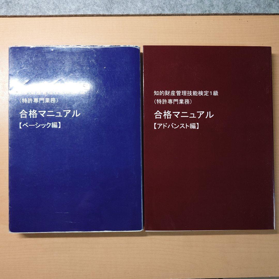知的財産管理技能検定1級（特許） 合格マニュアル 知財経営研究社