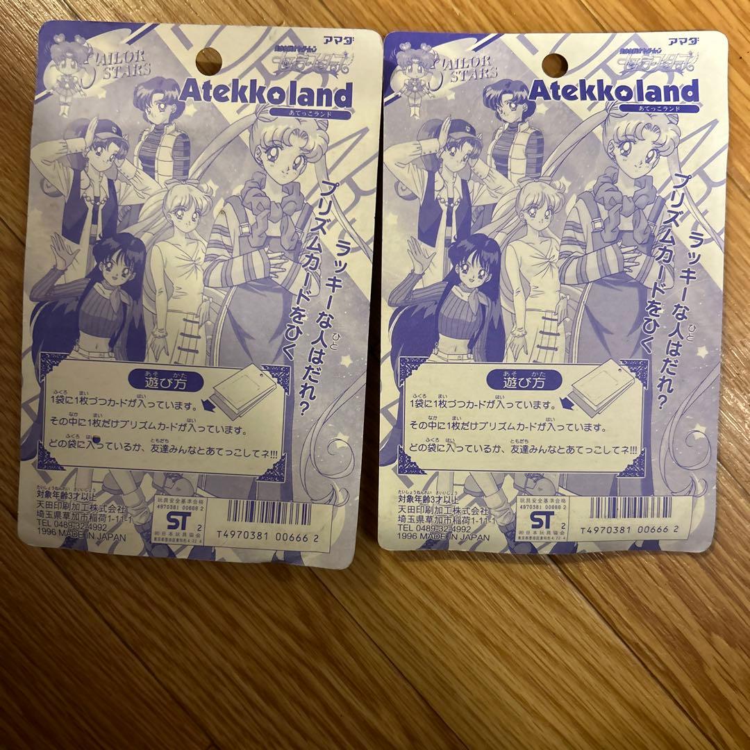 レア　希少　セーラームーン　あてっこランド　カード　2個セット
