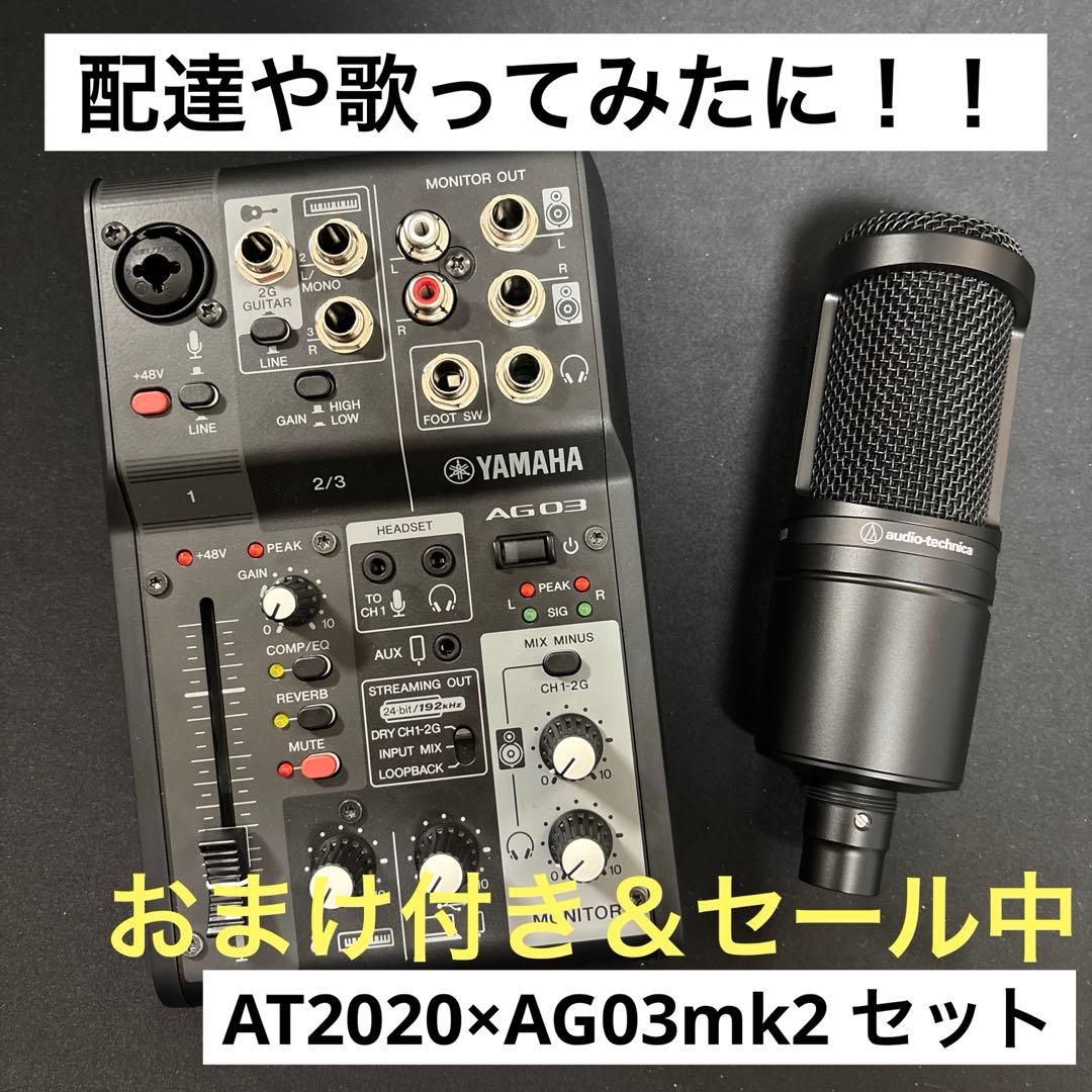 【今だけ23500円＆おまけ付き】AT2020×AG03 MK2 BK セット！ Amazon | YAMAHA / AG03MK2 BLACK AT2020 PCユーザー向け 配信/DTM