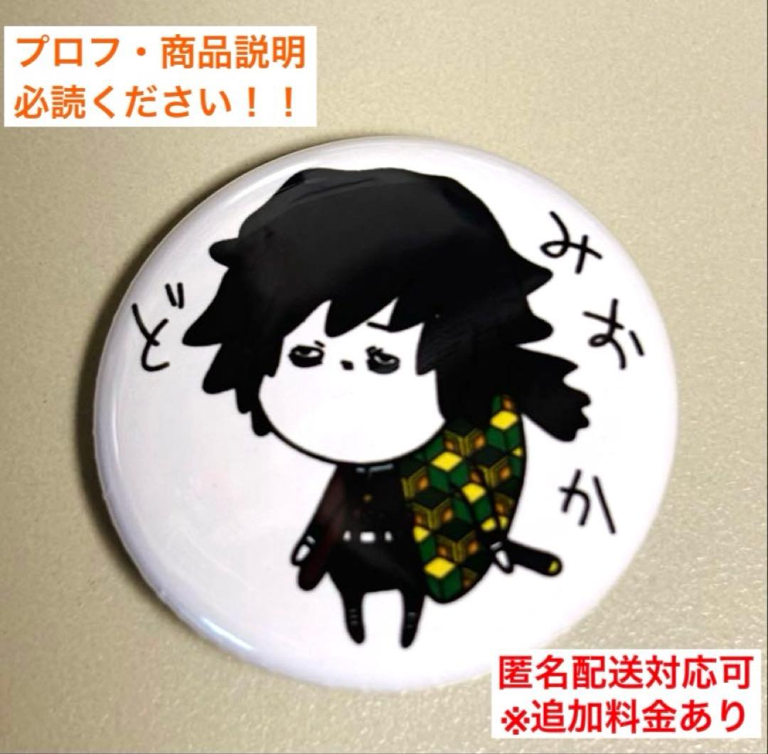 鬼滅の刃 鬼嫁の刃4 冨岡義勇 缶バッジ まっしろオバケ - メルカリ