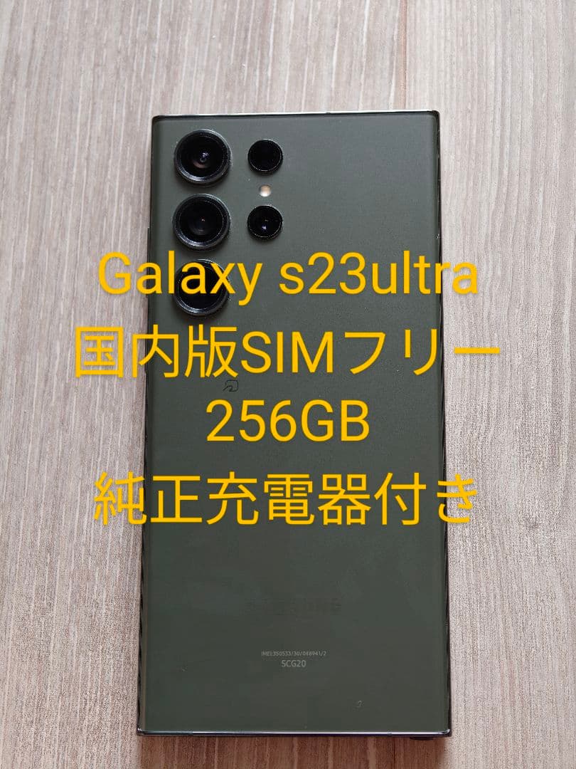 香 galaxy s23ultra 国内版 256GB SIMフリー 美品 Galaxy S23 Ultra 本体 256GB SIMフリー SM-S918N ブラック Bランク