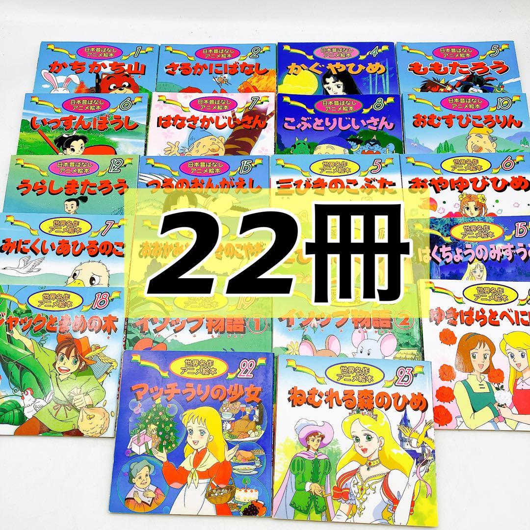 22冊】日本昔ばなしアニメ絵本 10冊/世界名作アニメ絵本 12冊 B