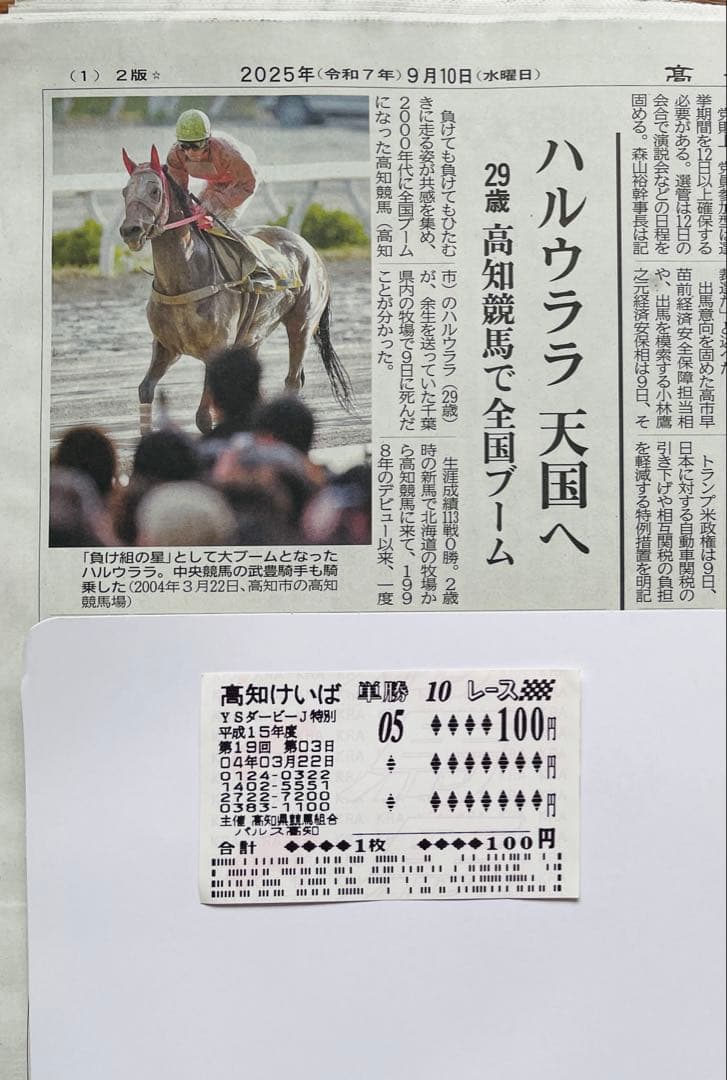 高知競馬場 ハルウララ 単勝馬券 武豊騎手騎乗（2025.9.10高知新聞付