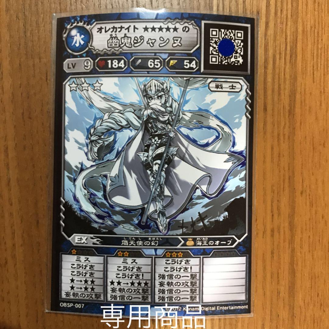 オレカバトル 名前 幽鬼ジャンヌLv9 - メルカリ