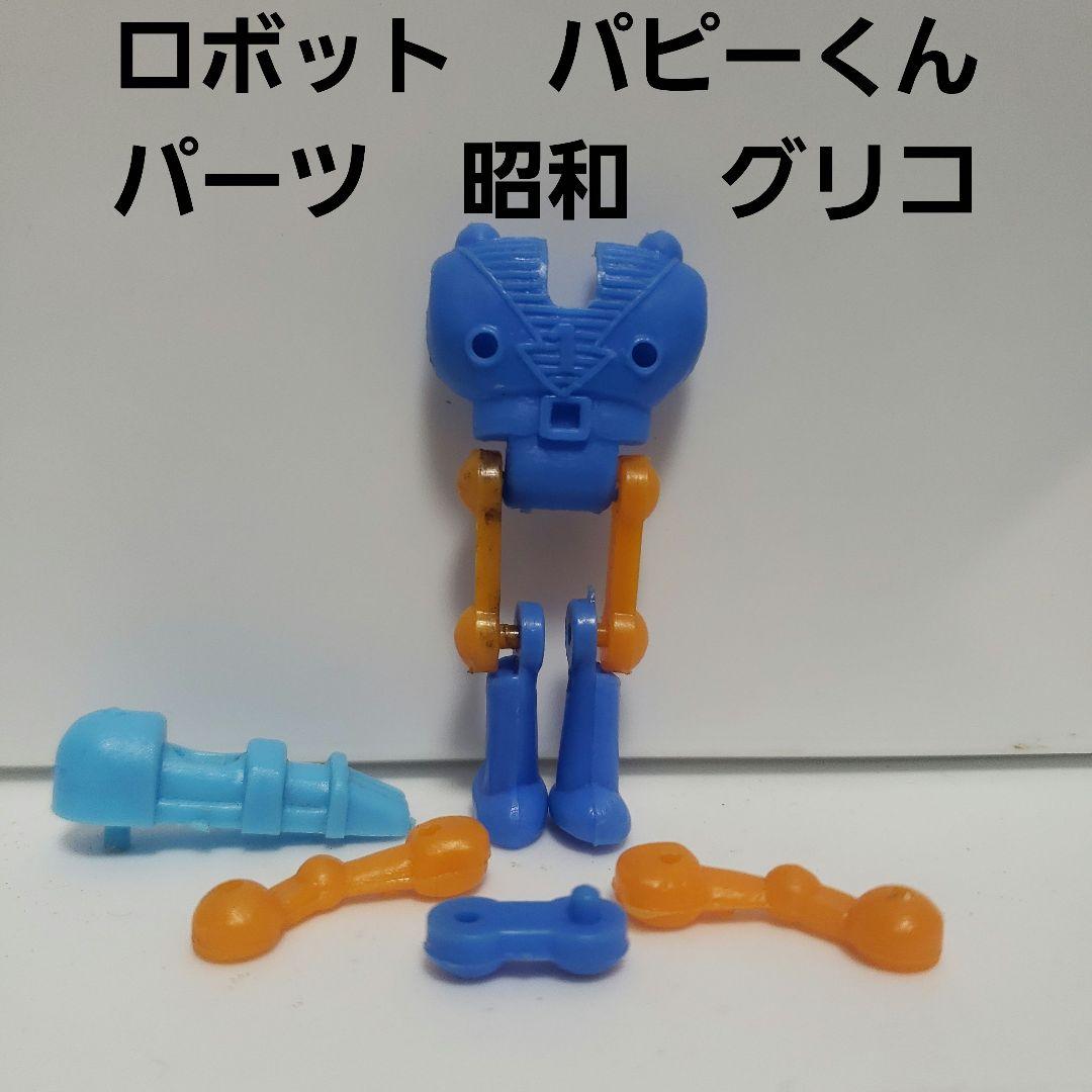 ロボット パピーくん 着せ替え 昭和 グリコ フィギュア レトロ レア