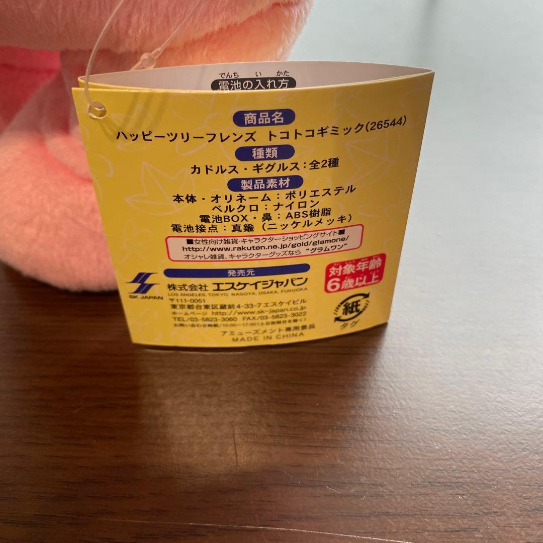 希少【動作確認済み】ハッピーツリーフレンズ　トコトコギミック　カドルス•ギグルス