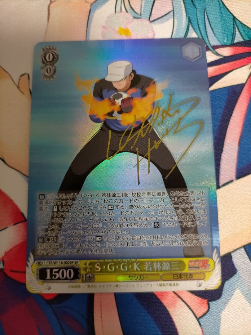 SGGK 若林源三 sp サイン キャプテン翼 ヴァイス キャプ翼の若林源三SPサインカード売ってる！サイン入りで本物感満載