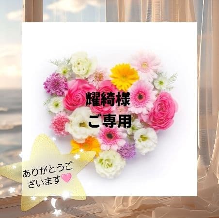 耀綺様 リクエスト 15点 おまとめ商品❣️