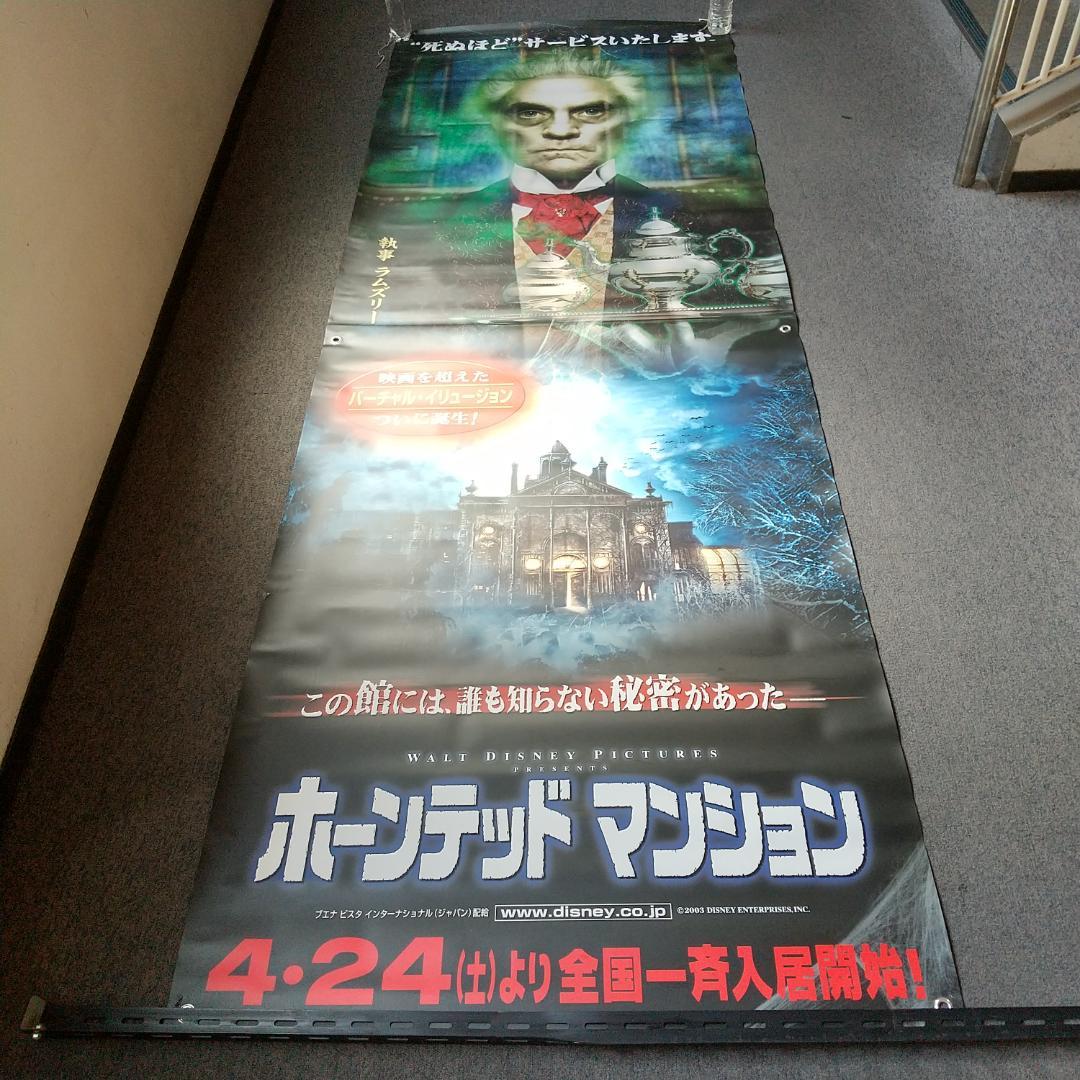 ホーンテッドマンション 映画 展示用ポスター 宣伝用タペストリー ①