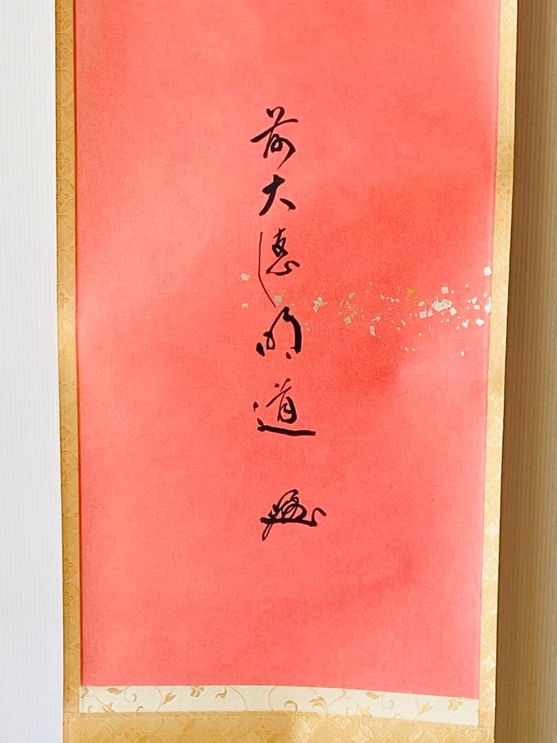 【茶掛】大徳寺派 玉龍寺 【戸上明道】 朱雀本紙【寿】桐共箱  紙外箱　美品