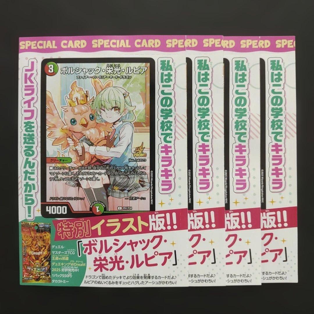 ボルシャック・栄光・ルピア プロモ 4枚 ドラゴン娘 デュエル