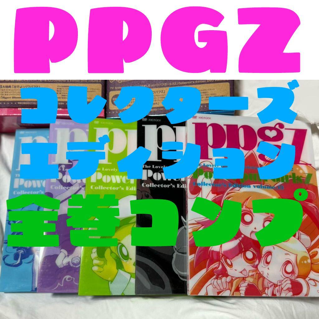 出ましたっ!パワパフガールズZ DVD 全13巻セット - メルカリ