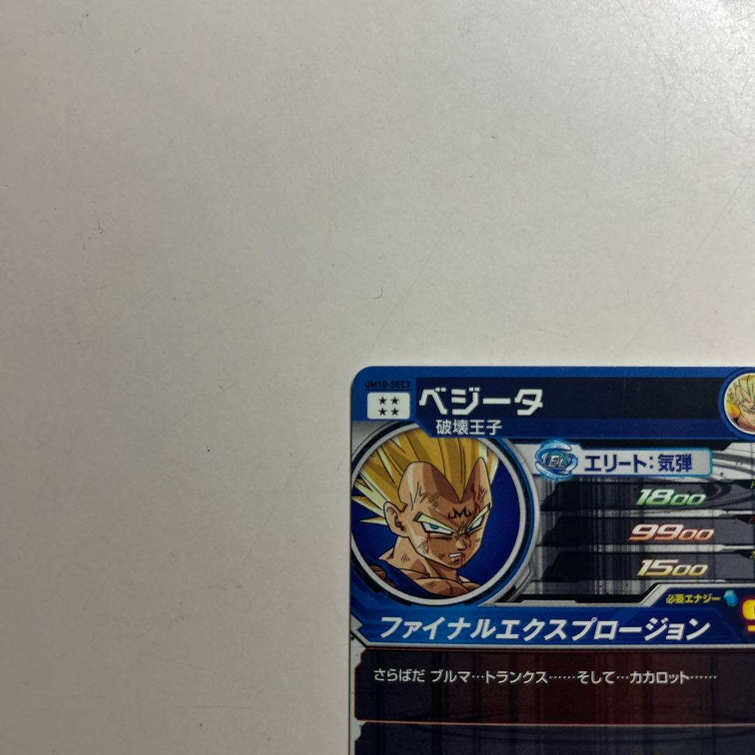 スーパードラゴンボールヒーローズ UM10-SEC3ベジータ　美品