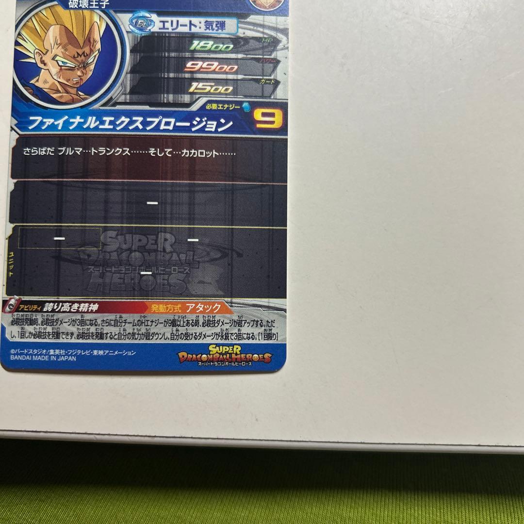 スーパードラゴンボールヒーローズ UM10-SEC3ベジータ　美品
