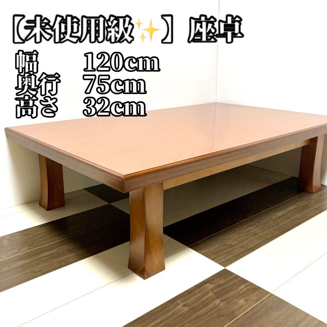 【未使用級✨】座卓 W120cm×D75×H32 座卓・セフティ - チャイルドショップ ｜チャイルド社公式オンライン