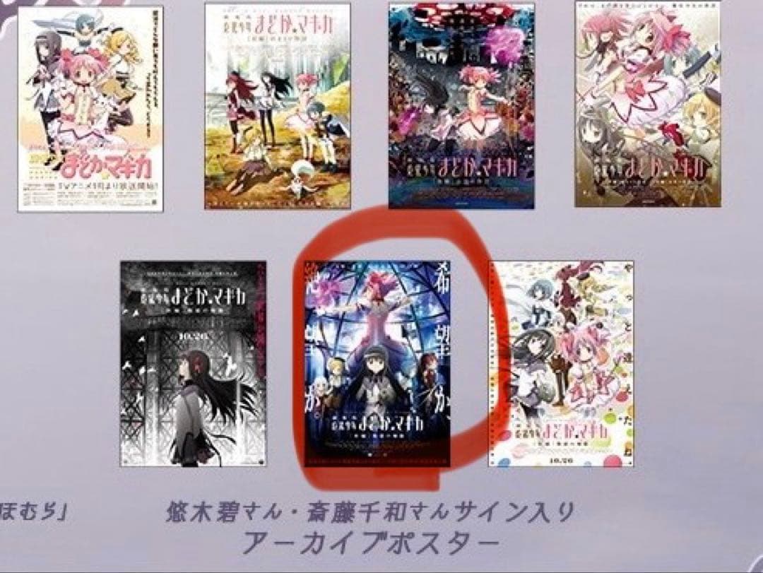 魔法少女まどかマギカ サイン入りアーカイブポスター