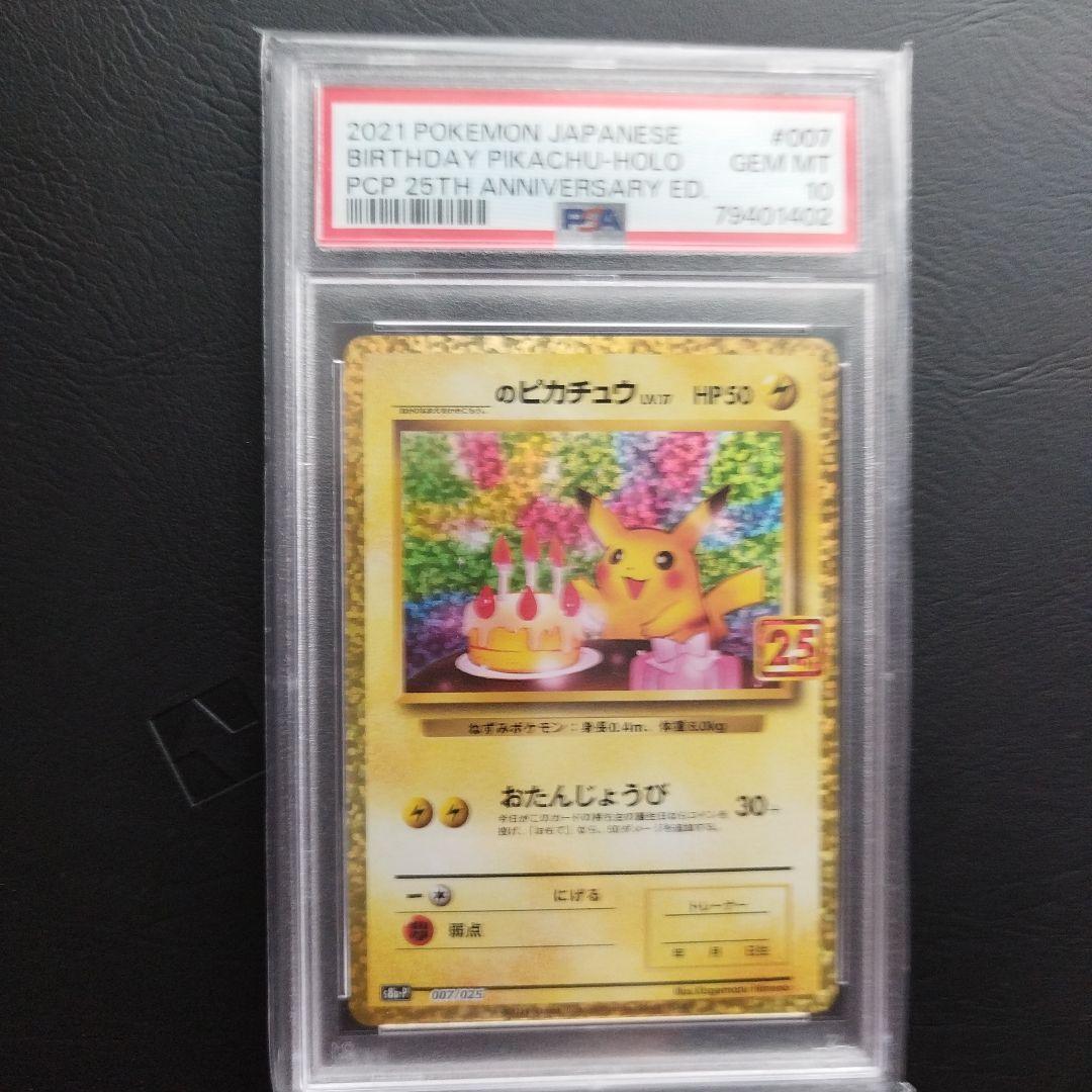 【PSA10】おたんじょうびピカチュウ25th ポケカ ポケモン PSA10 ポケモンカード おたんじょうびピカチュウ 25th ANNIVERSARY ED