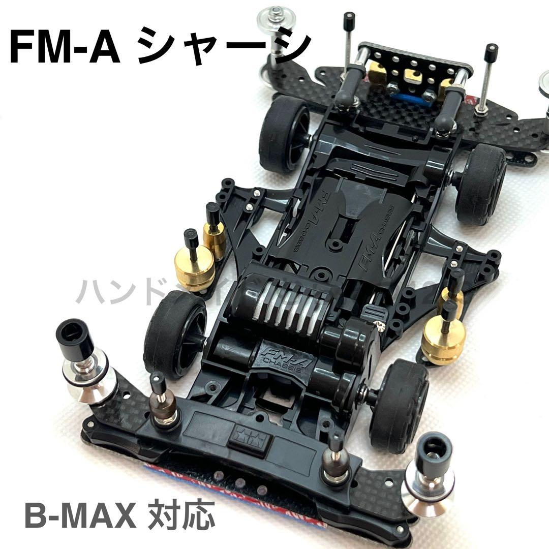 ミニ四駆 FM-A シャーシ 【B-MAX・ストック対応】オマケ付き - メルカリ
