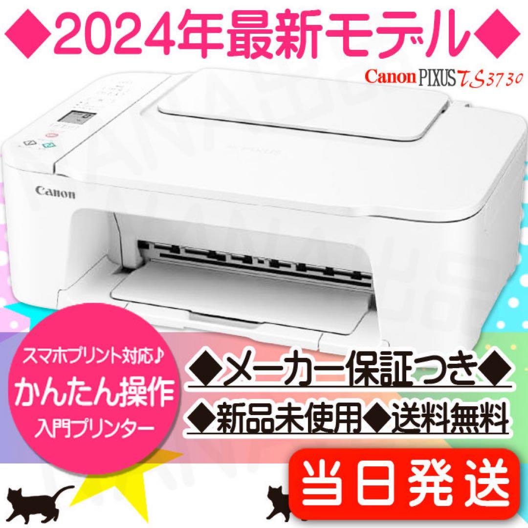 CANON複合機 新品 TS3730 プリンター本体 スキャナー機能搭載DS03 PIXUS TS3730 インクジェットプリンター キャノン プリンター キヤノン