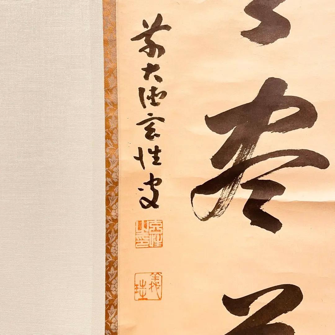 3012 宮西玄性 「円相 無尽蔵」 共箱 肉筆 掛軸 大徳寺