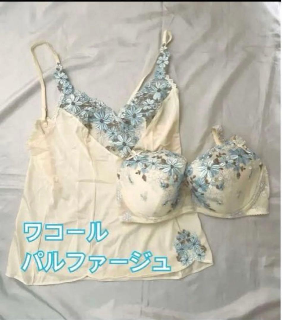 新品】ワコール パルファージュ F75 キャミソール セット クリーム