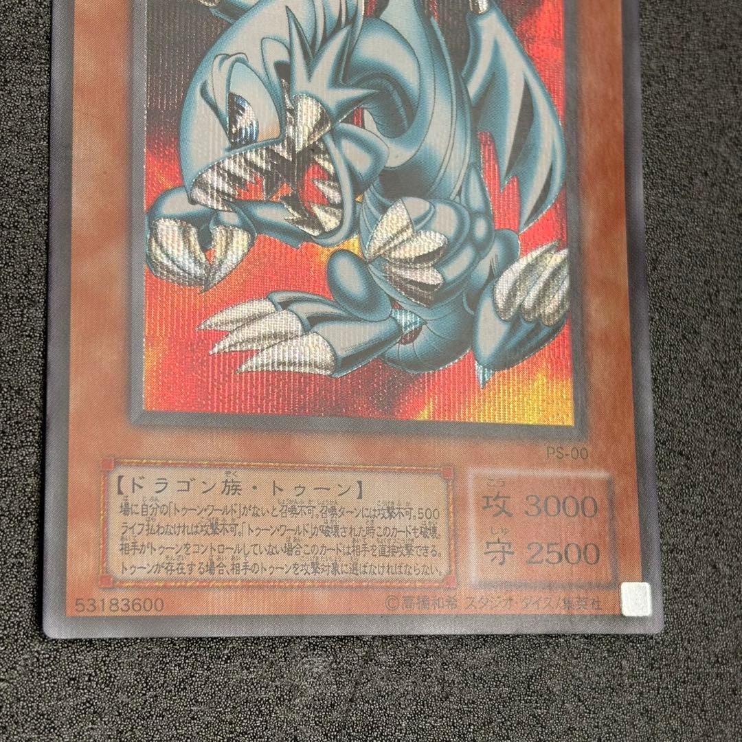 遊戯王　ブルーアイズ・トゥーン・ドラゴン　PS-00 シークレットレア