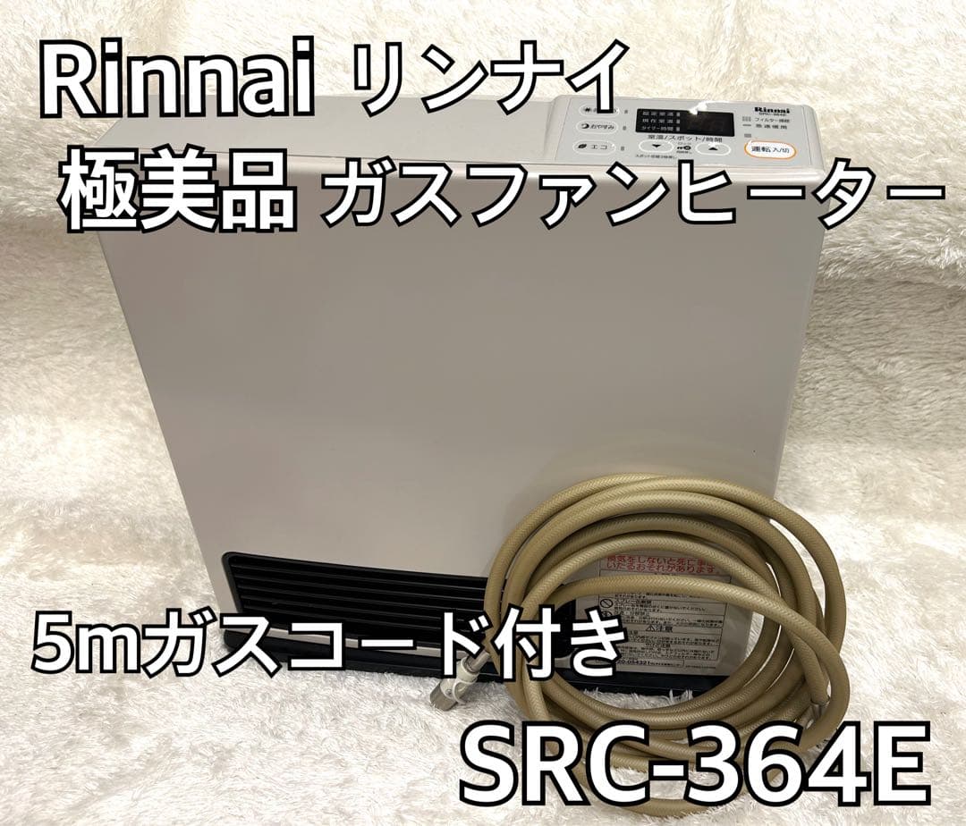【極美品】Rinnai リンナイ ガスファンヒーターSRC-364E ガスコード リンナイ（Rinnai） SRC-364E-LP ガスファンヒーター プロパンガス用