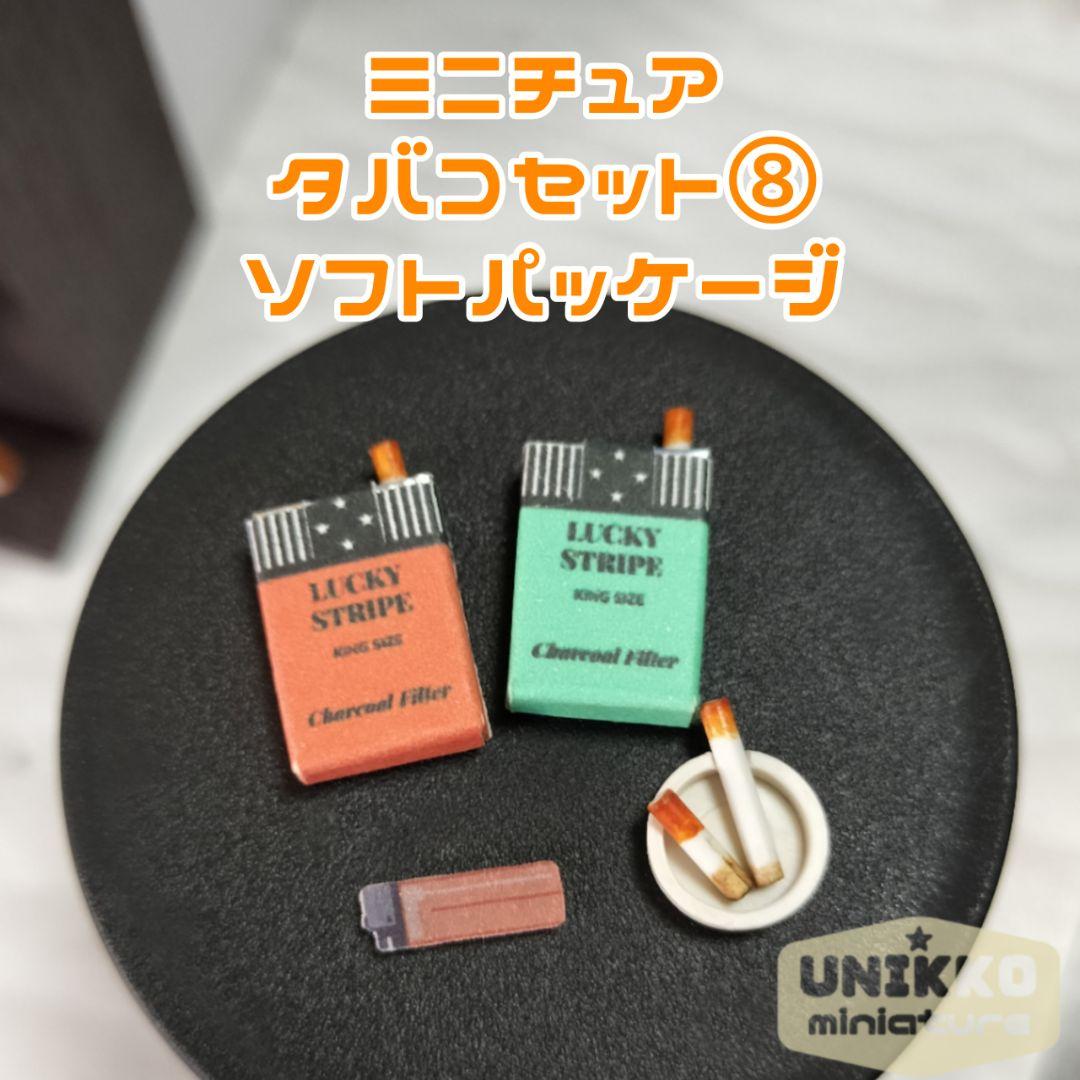 ミニチュアタバコセット⑧（ソフトパッケージ） - メルカリ