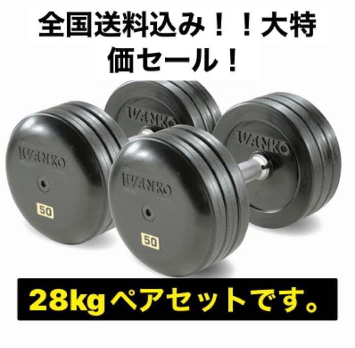28kgセット IVANKO(イヴァンコ) SDKR セットダンベル(ラバー) - メルカリ