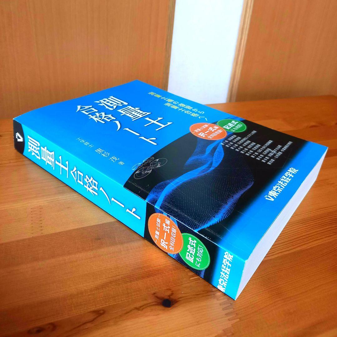 測量士 合格ノート - メルカリ