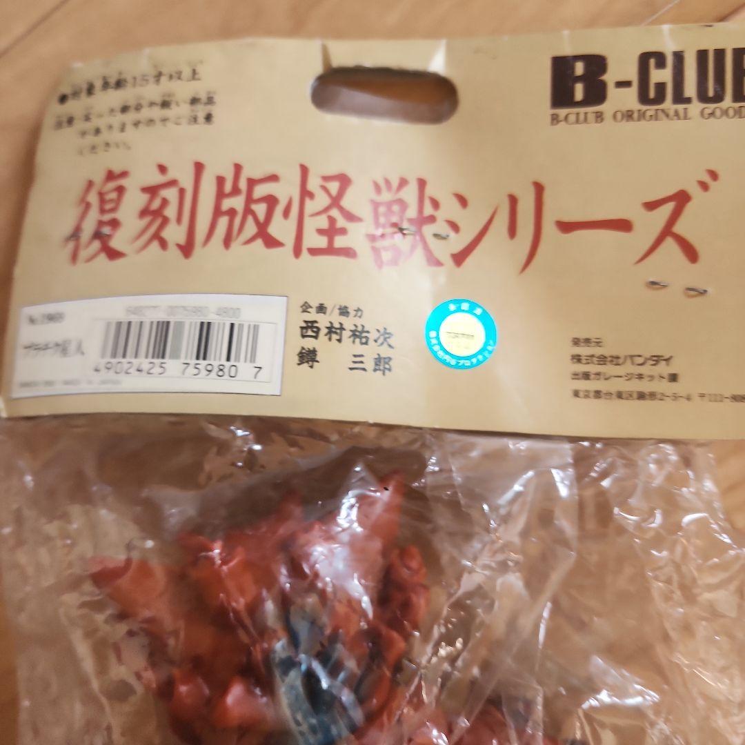 ブルマァク バンダイ プラチク星人 復刻 ソフビ 未開封　 B-CLUB