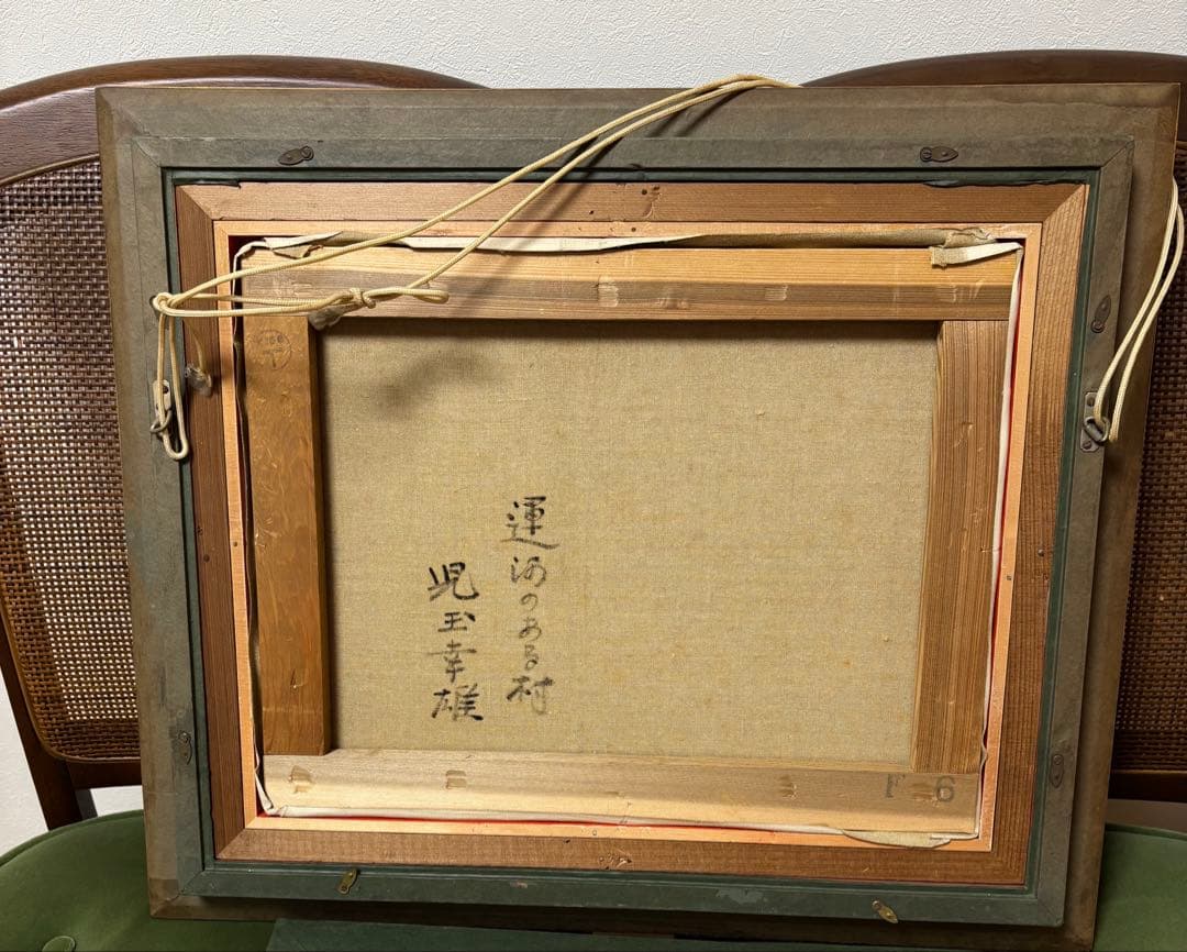 児玉幸雄 油彩画 運河のある村F6号 東美鑑定評価機構の鑑定書あり