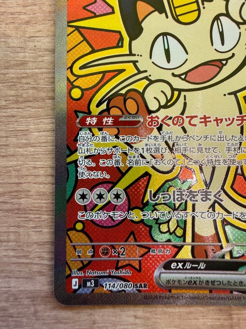 【美品】ニャースex SAR 114/080 ムニキスゼロ