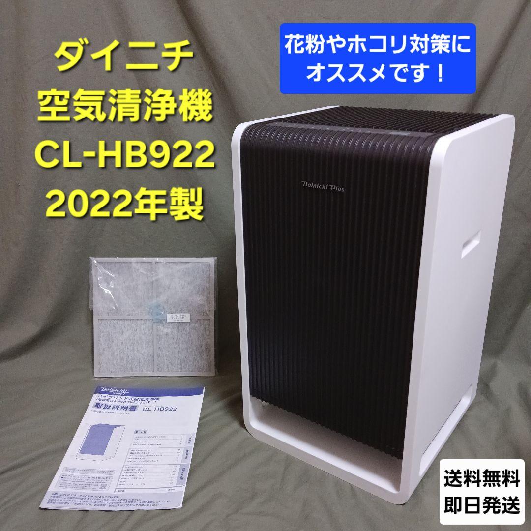 【美品】Dainichi Plus 空気清浄機 CL-HB922（WT）22年製 ダイニチ ハイブリッド式空気清浄機 CL-HB922をレビュー！クチコミ
