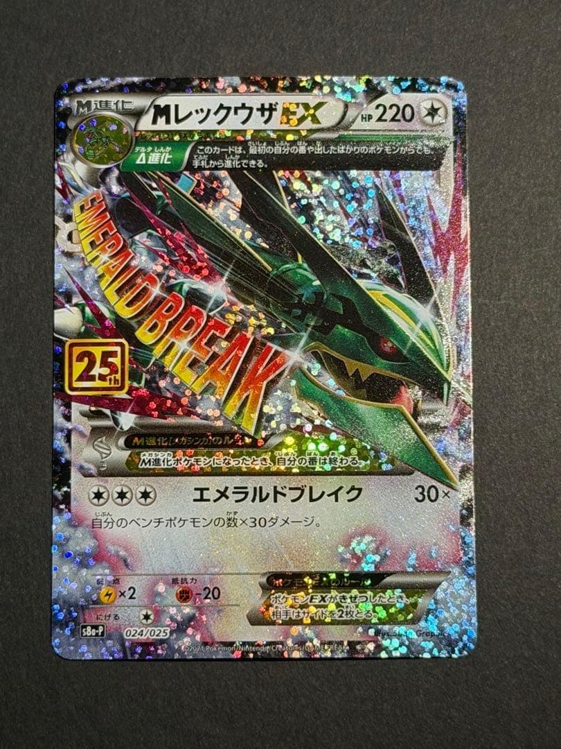 メガレックウザEX 25th プロモ ポケモンカードゲーム MレックウザEX レックウザEX(123/XY-P) | プロモ | ドラゴンスター ネット買取