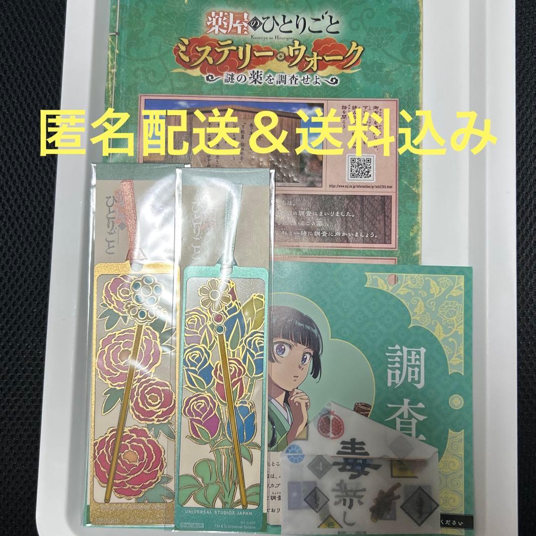USJ】薬屋のひとりごと しおり ミステリーウォーク 非売品レア有