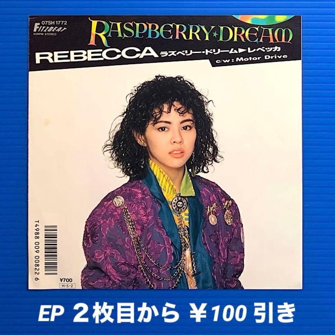 良盤○ レベッカ／ラズベリー・ドリーム／モーター・ドライヴ／EP