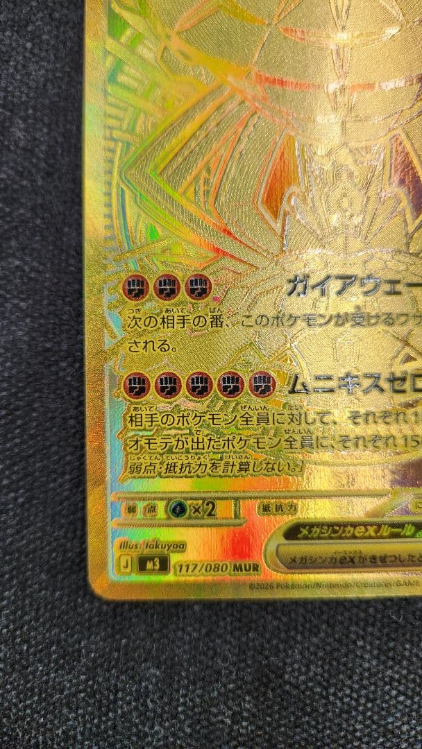 【美品】メガジガルデex MUR