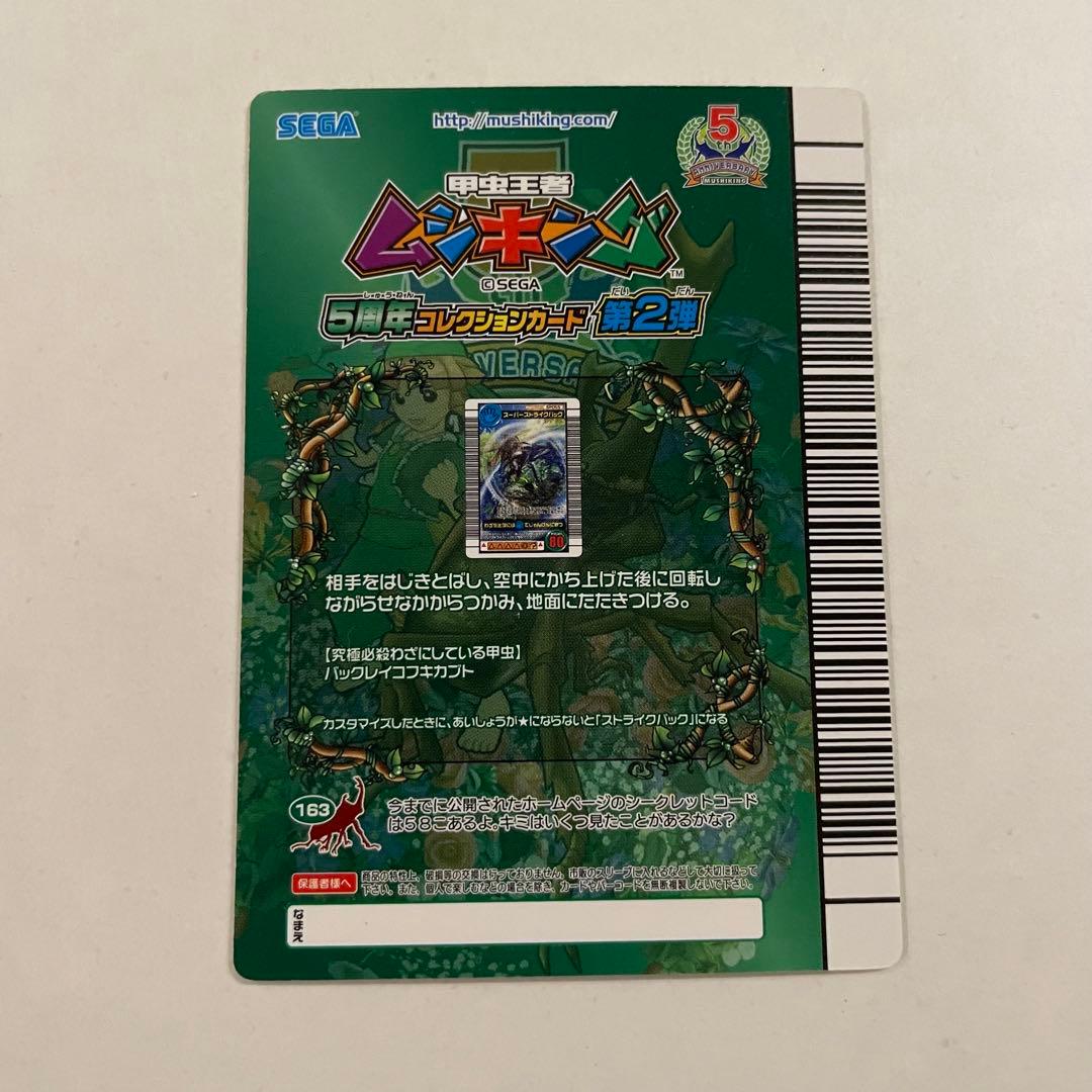 スーパーストライクバック ムシキング 5周年 コレクションカード