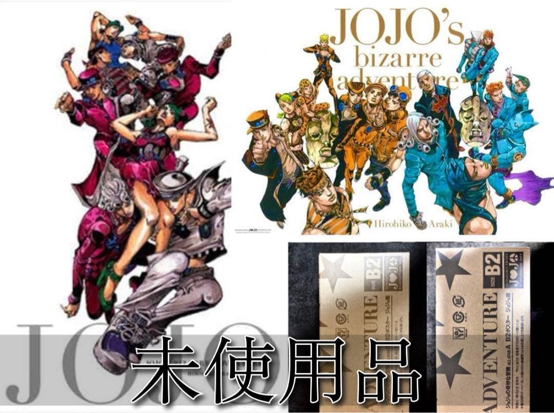 魚集【未使用】ジョジョ展25周年 ジョジョの奇妙な冒険B2ポスター２種【送料込】 ジョジョの奇妙な冒険 (ジョジョノキミョウナボウケン) キャラクター