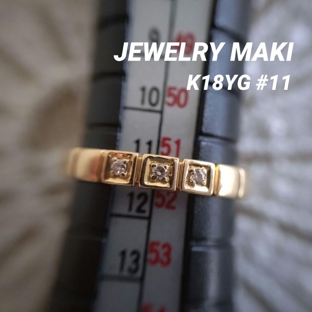 ジュエリーマキ　K18　YG　11号　ダイヤモンド　リング ジュエリーマキ リング 指輪 ダイヤモンド 0.5ct K18 11号 MAKI 中古