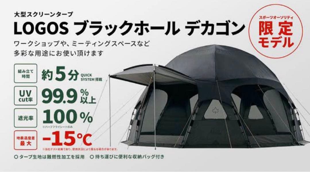 LOGOS(ロゴス) ブラックホール デカゴン ドームテント 限定モデル