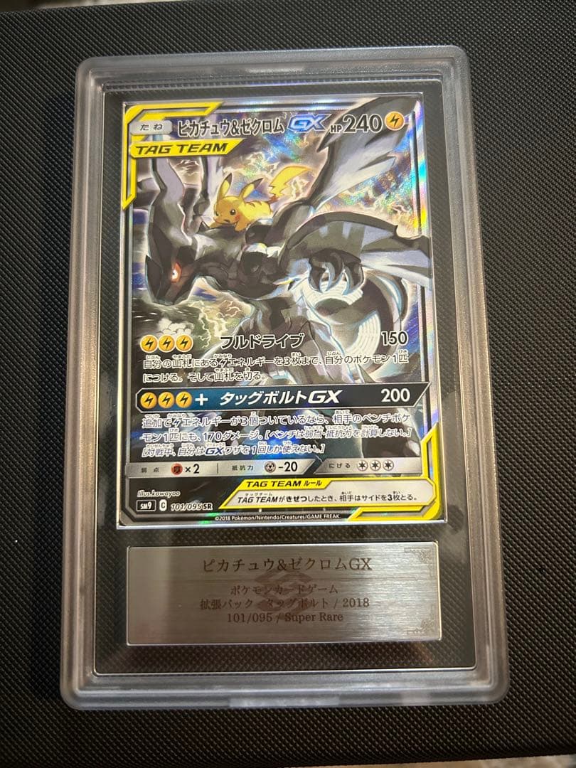 ピカチュウ&ゼクロムGX TAG TEAM ARS10 状態難/PSA10鑑定済〕ピカチュウ＆ゼクロムGX【RR】{031/095}